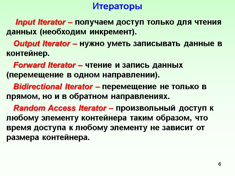 Итераторы     Input Iterator – получаем доступ только для чтения данных